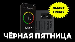 Smart Detector - Smart Friday - Чёрная пятница