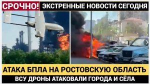 🚨 УЖАС В РОСТОВСКОЙ ОБЛАСТИ! АТАКА ДРОНОВ 25 НОЯБРЯ: 690 ПОСТРАДАВШИХ-ТРАУР И РАЗРУШЕНИЯ!