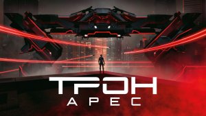 Трон: Арес |Tron Ares| русский трейлер, 2025