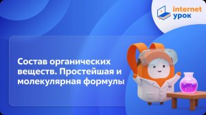 Химия 10 класс. Состав органических веществ. Простейшая и молекулярная формулы