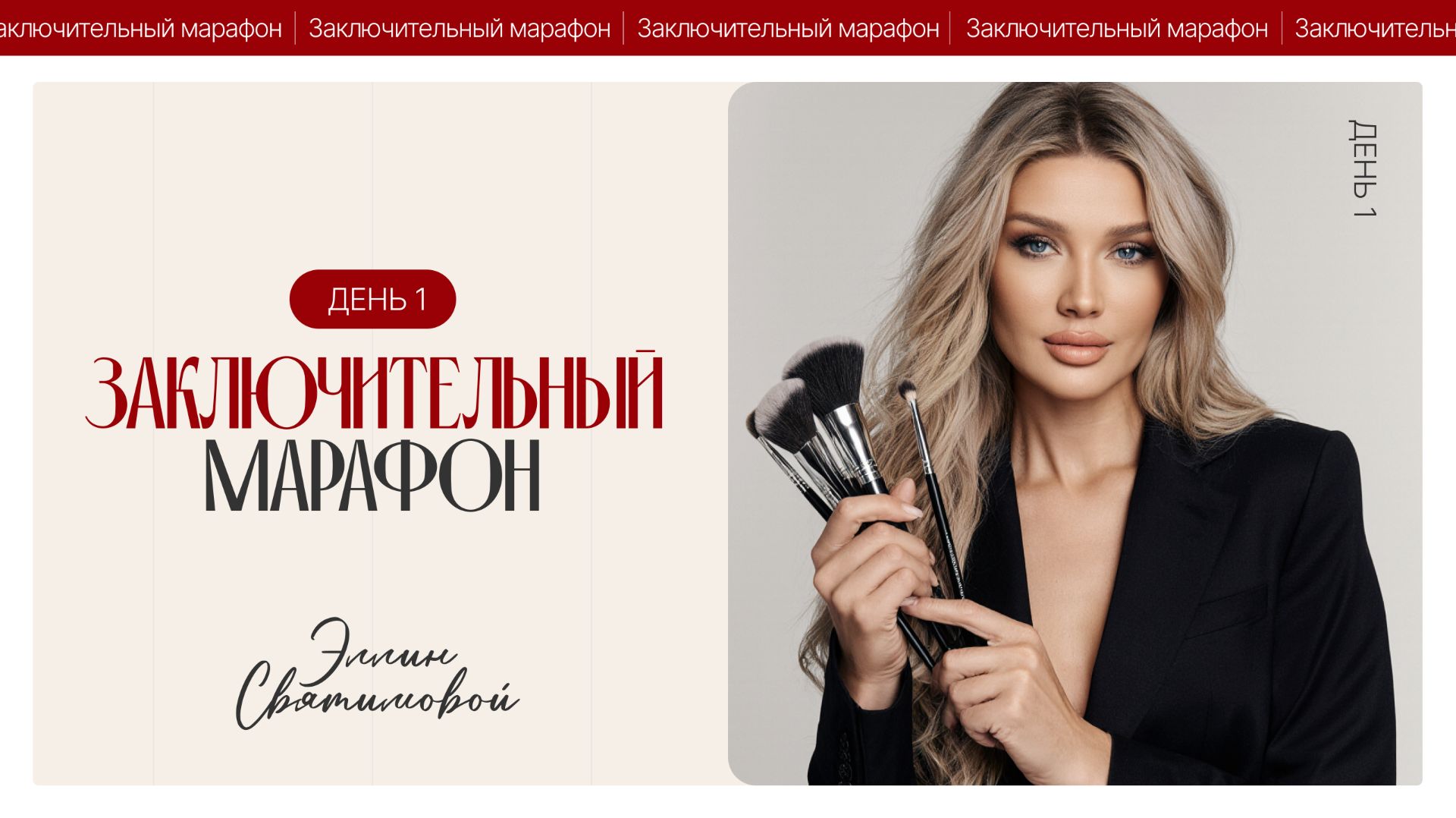 ЗАКЛЮЧИТЕЛЬНЫЙ МАРАФОН ЭЛЛИН СВЯТИМОВОЙ. ДЕНЬ 1.