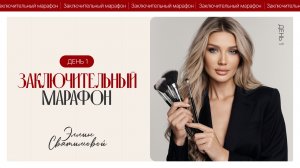 ЗАКЛЮЧИТЕЛЬНЫЙ МАРАФОН ЭЛЛИН СВЯТИМОВОЙ. ДЕНЬ 1.