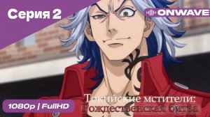 Токийские мстители - 2 сезон 2 Серия  [OnWave]