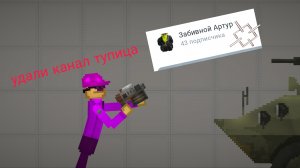 разоблачение забивного Артура