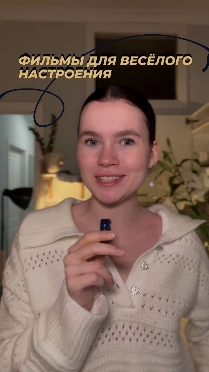 Подборка фильмов для весёлого настроения! смотреть онлайн