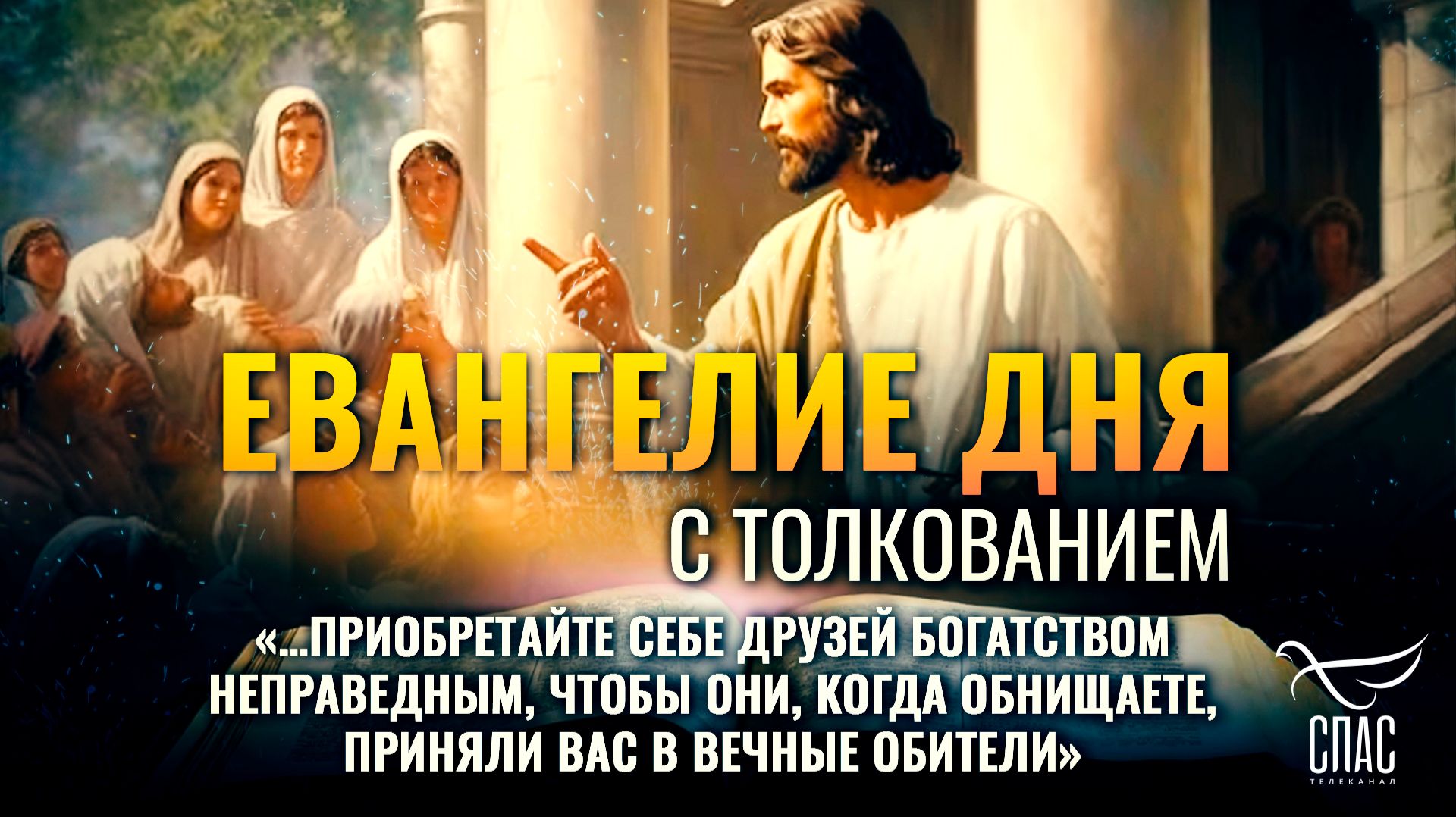 «…приобретайте себе друзей богатством неправедным, чтобы они, когда обнищаете, приняли вас в вечные обители» / Евангелие дня