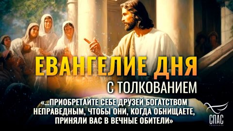 «…приобретайте себе друзей богатством неправедным» / Евангелие дня