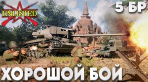 Enlisted - 5 БР Мьянсера Юг (Вторжение) Бирманская кампания (Без комментариев)