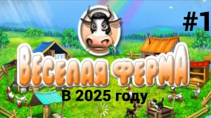 очень весёлый фермер ▶ Весёлая ферма | Farm Frenzy #1
