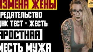 Рассказ мужчины | Измена жены. Предательство ДНК тест - ЖЕСТЬ. Яростная месть мужа. Реальная история