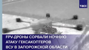 FPV-дроны сорвали ночную атаку гексакоптеров ВСУ в Запорожской области