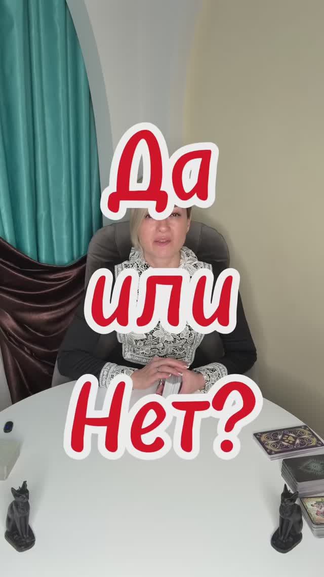 Да или Нет? Ответ на Ваш вопрос #tarot #тарогадание #тарорасклады #tarot
