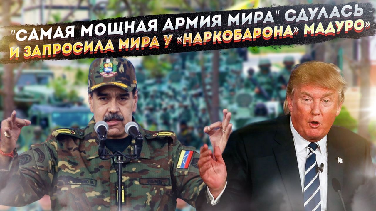Раскрыта тайная причина, почему Трамп струсил и отменил войну с Венесуэлой в самый последний момент смотреть онлайн
