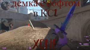 демка с софтом в кс2