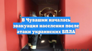 В Чувашии началась эвакуация населения после атаки украинских БПЛА
