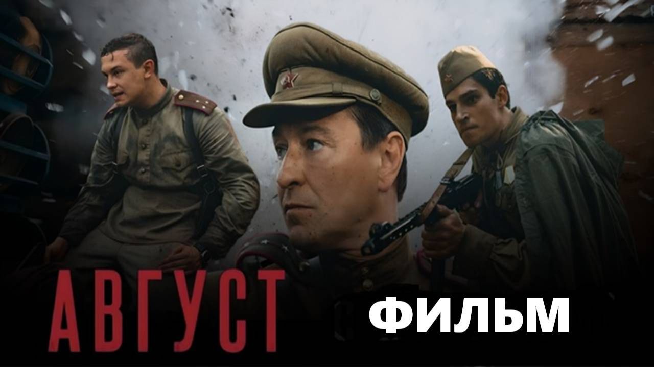 Смотреть Август (2025) фильм бесплатно в HD