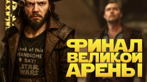 СОН СЫНВАН? vs Wendy | SWGOH #1286