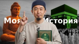 «Почему я оставил буддизм?» История японского имама