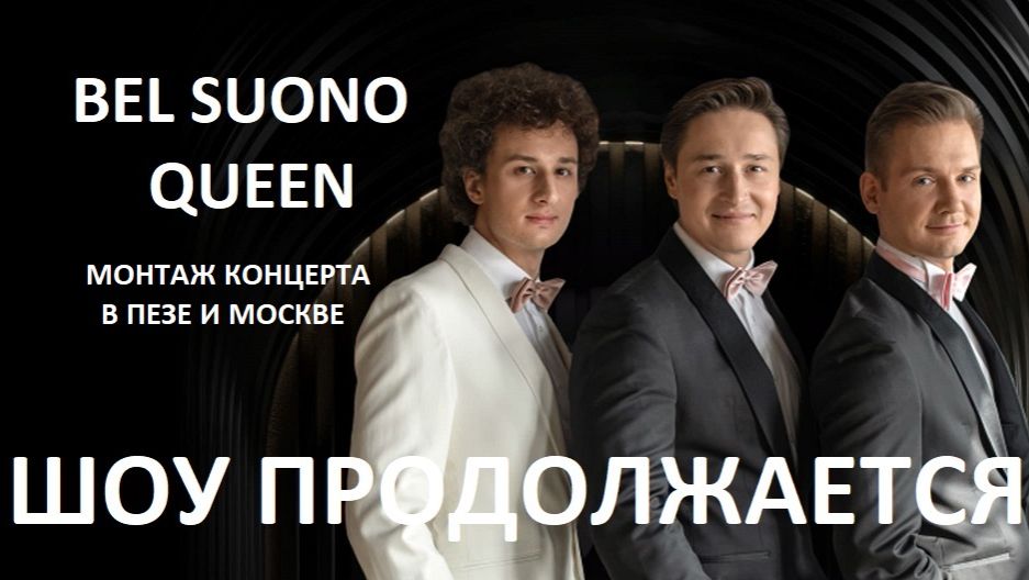 "ШОУ ПРОДОЛЖАЕТСЯ" BEL SUONO*QUEEN- МОНТАЖ КОНЦЕРТА В ПЕНЗЕ И МОСКВЕ