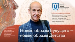 Новые образы Будущего - новые образы Детства | Александр Асмолов