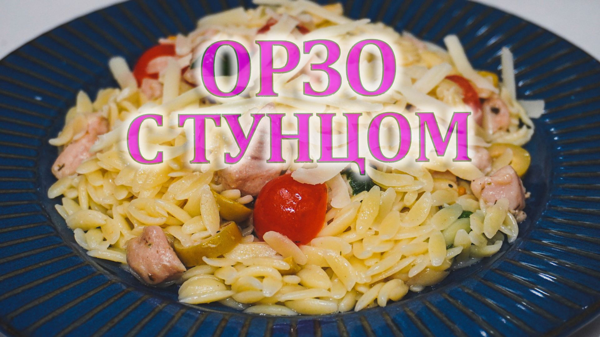 Паста с тунцом рецепт