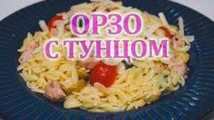 Паста с тунцом рецепт