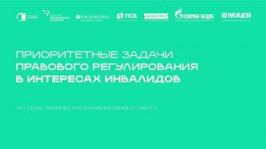ПРИОРИТЕТНЫЕ ЗАДАЧИ ПРАВОВОГО РЕГУЛИРОВАНИЯ В ИНТЕРЕСАХ ИНВАЛИДОВ (эпизод)