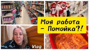 НЕ ХОЧУ ДАЖЕ ПРИКАСАТЬСЯ К ЭТОМУ!!/ КАК ВАМ ТАКИЕ ОСКОРБЛЕНИЯ? СОЙДЕТ?/ ВЛОГ С РАБОТЫ