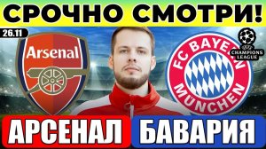 АРСЕНАЛ - БАВАРИЯ ПРОГНОЗ ЛИГА ЧЕМПИОНОВ ОБЗОР МАТЧА