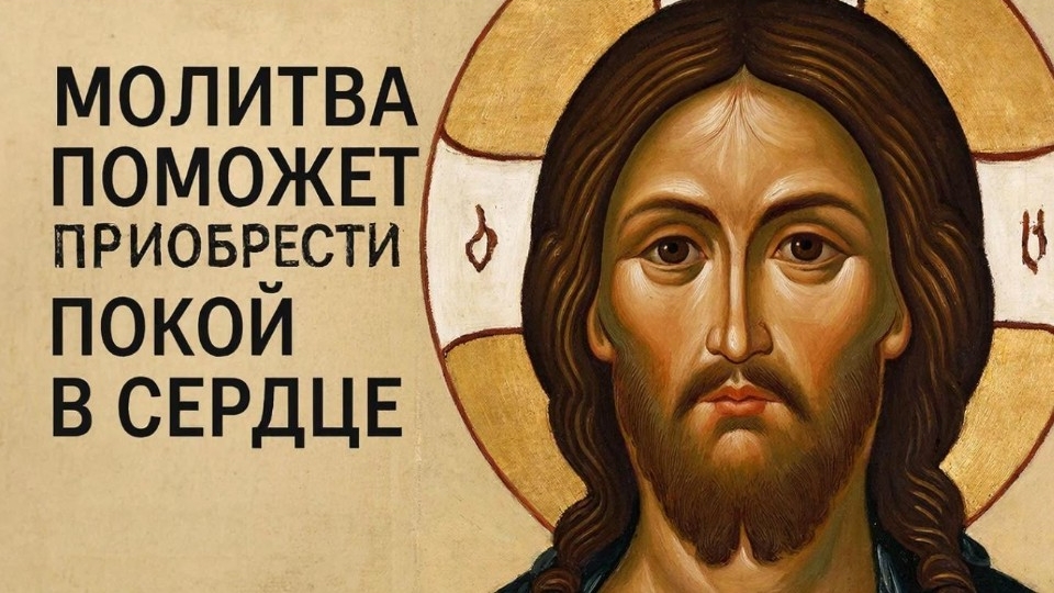 ☦️Молитва для мира в душе и спокойствия в сердце❤️