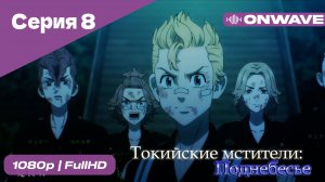 Токийские мстители - 3 сезон 8 Серия  [OnWave]
