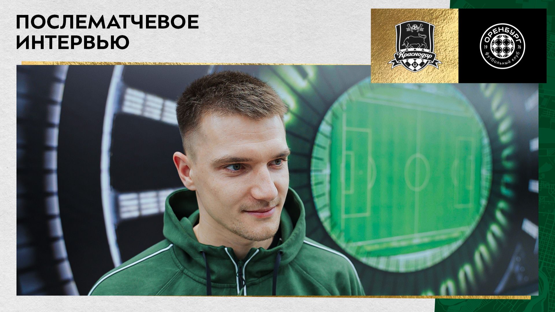 Александр Корякин: «Рад, что получилось сыграть хорошо и помочь команде в достижении результата»