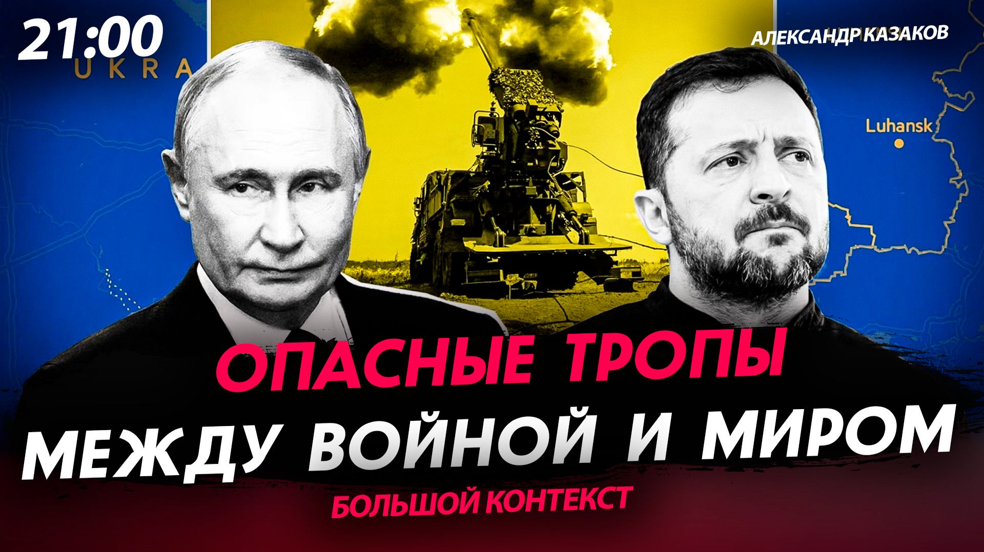 Опасные тропы между войной и миром [Александр Казаков. СТРИМ]