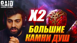 МОИ БОЛЬШИЕ КАМНИ ДУШ НА Х2. ОТКРЫТИЕ Raid: Shadow Legends