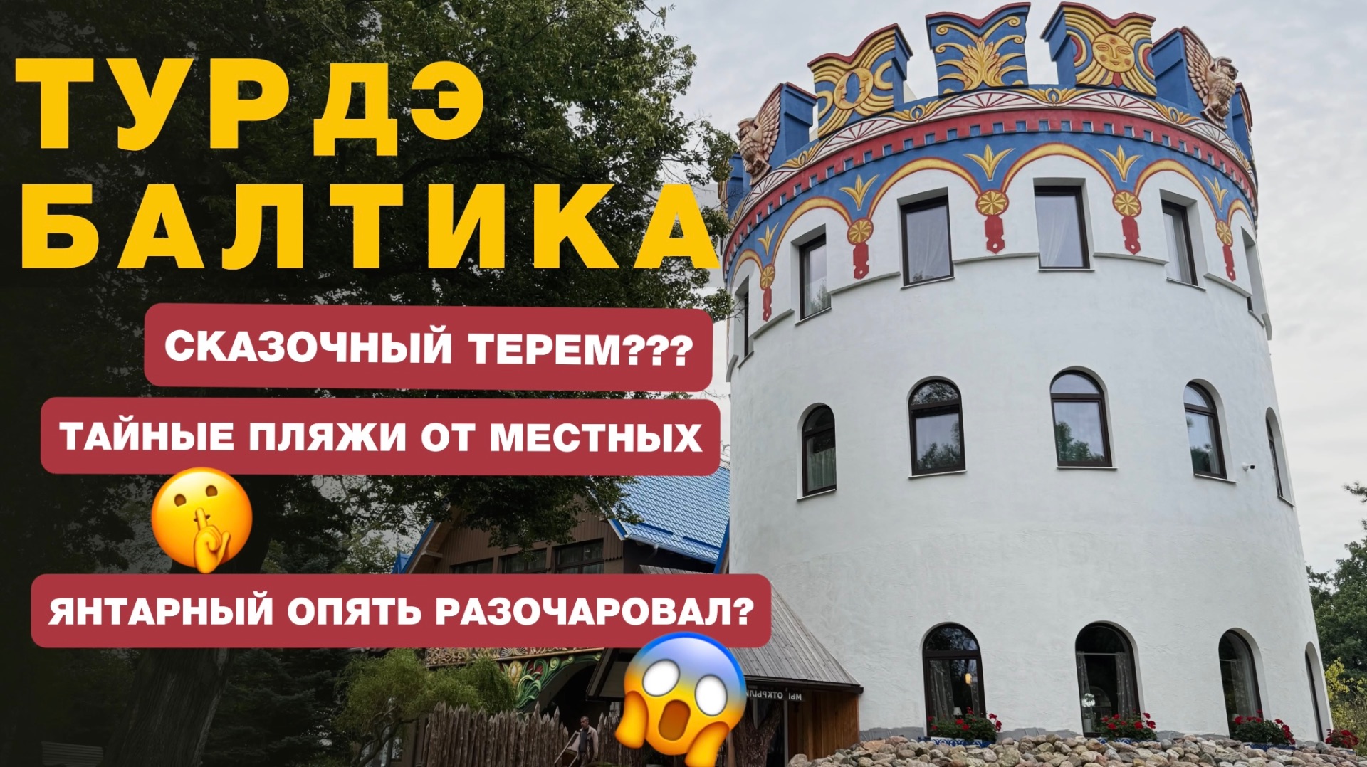 18. ТУР ДЭ БАЛТИКА: побережье без шаблонов | тайные балтийские пляжи - сказочный терем - Янтарный