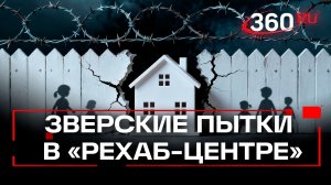 Над подростками издевались сотрудники «рехаб-центра» под Истрой. СК завел дело