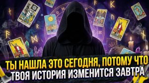 Ты нашла это сегодня, потому что твоя история ИЗМЕНИТСЯ ЗАВТРА 💕 Таро сегодня! 🧿 Гадание на картах