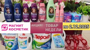 Товар недели в Магнит Косметик с 26 ноября по 2 декабря 2025