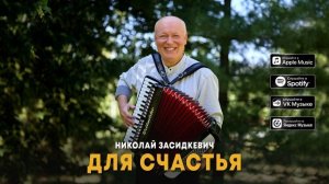Николай Засидкевич - "Для счастья" (Премьера песни, 2025)
