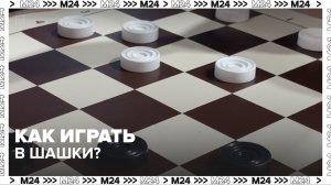 Как играть в шашки? — Москва 24 | Контент