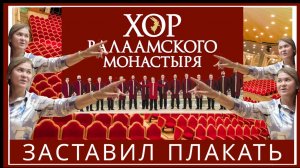 Когда хор заставил плакать и мечтать о поездке на Валаам одновременно
