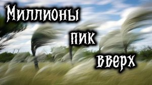 МИЛЛИОНЫ ПИК ВВЕРХ!