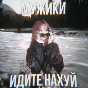 я тут вумен