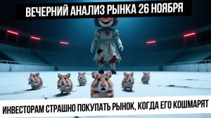 Вечерний анализ рынка 26 ноября. Российский инвестор скован пугалками и кошмарингом! Будет еще рост?