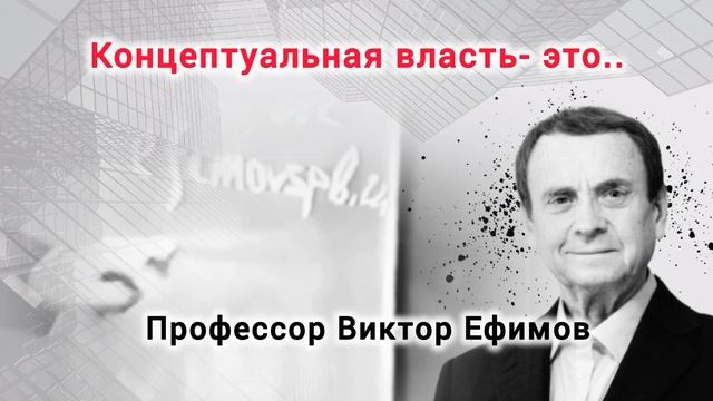 Мирового правительства не существует. Профессор Виктор Ефимов.