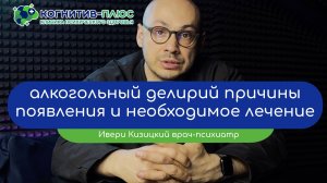😱 Алкогольный делирий: причины появления и необходимое лечение - врач Кизицкий Ивери Зазович