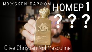 Самый лучший?? No. 1 Clive Christian Masculine #электропарфюмер #маркинпарфюмрф