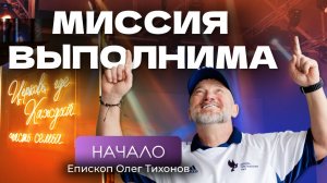 Как мы стали открывать новые церкви? | Интервью с пастором Олегом Тихоновым