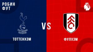 29.11.2025 | 23:00 | Тоттенхэм - Фулхэм | ПРЯМАЯ ТРАНСЛЯЦИЯ | Робин Фут