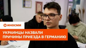 «Не хочу стать пушечным мясом»: украинцы назвали причины приезда в Германию